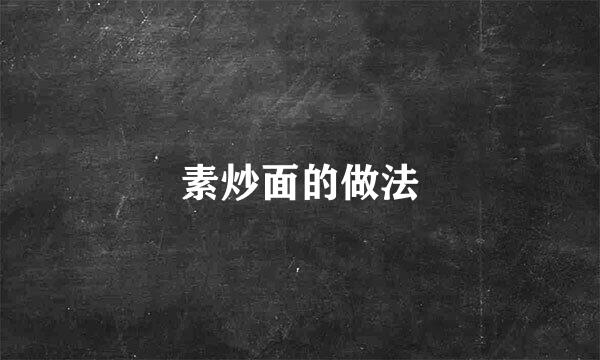 素炒面的做法