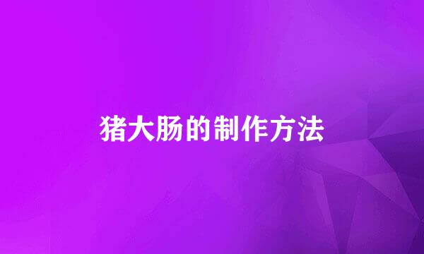 猪大肠的制作方法