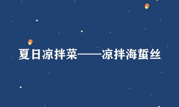夏日凉拌菜——凉拌海蜇丝