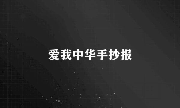 爱我中华手抄报