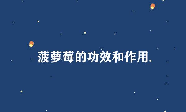 菠萝莓的功效和作用