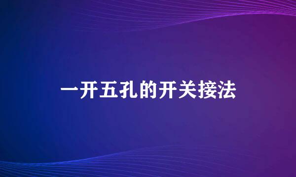 一开五孔的开关接法