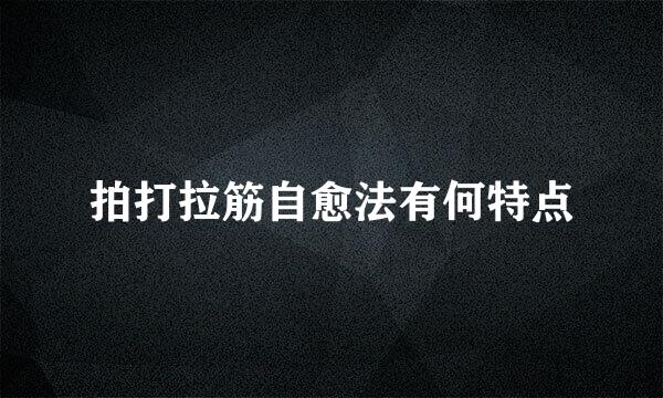 拍打拉筋自愈法有何特点