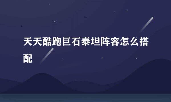 天天酷跑巨石泰坦阵容怎么搭配
