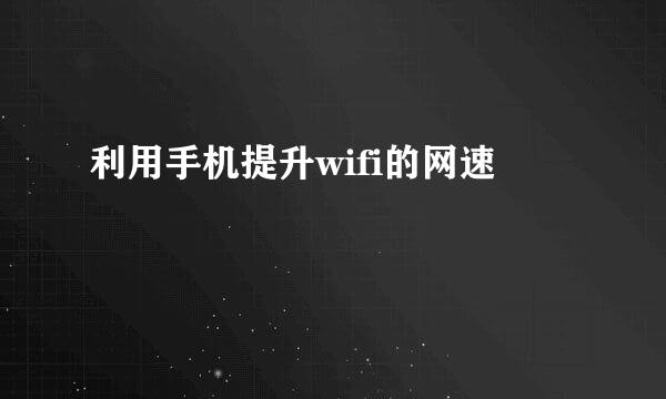 利用手机提升wifi的网速