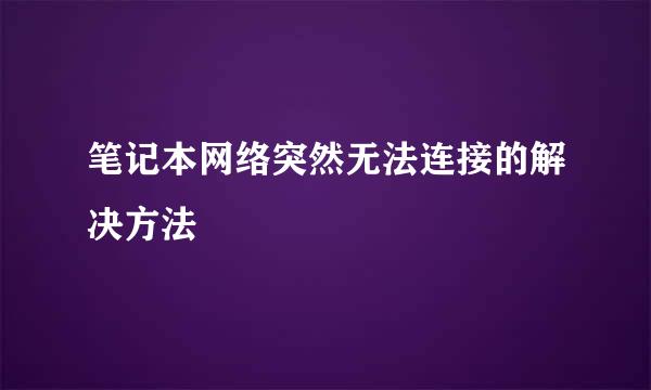 笔记本网络突然无法连接的解决方法