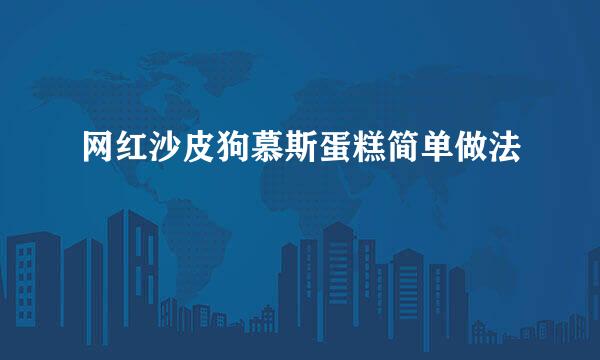 网红沙皮狗慕斯蛋糕简单做法