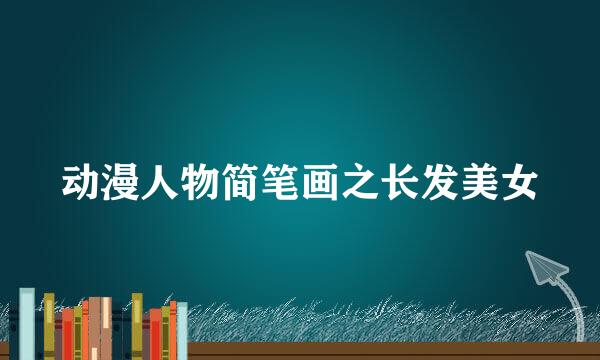 动漫人物简笔画之长发美女