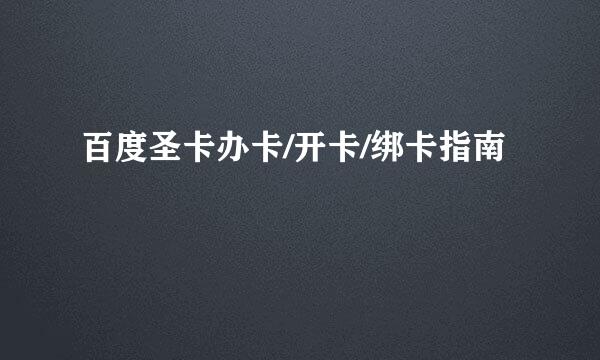 百度圣卡办卡/开卡/绑卡指南