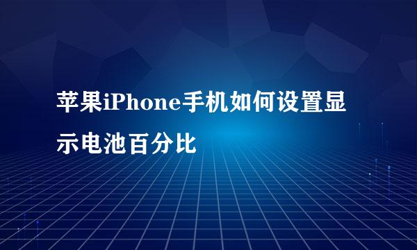 苹果iPhone手机如何设置显示电池百分比