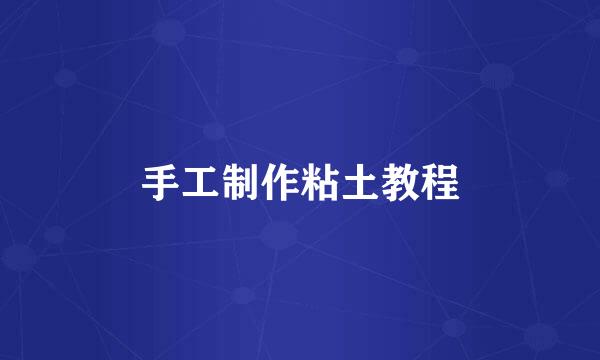手工制作粘土教程