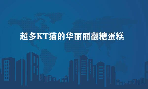 超多KT猫的华丽丽翻糖蛋糕