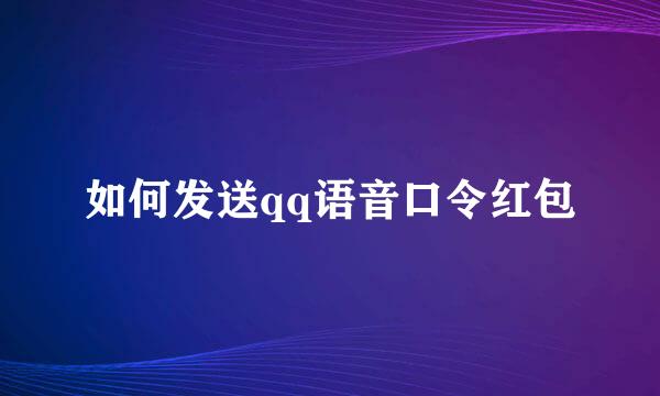 如何发送qq语音口令红包