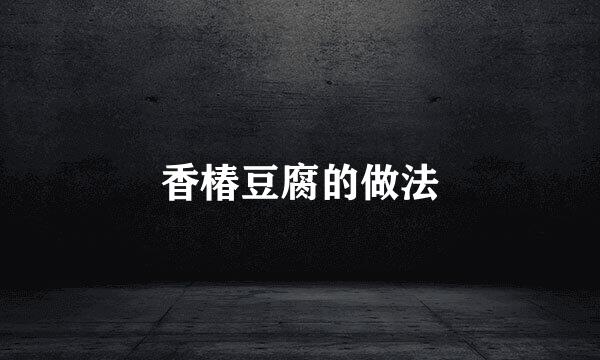 香椿豆腐的做法