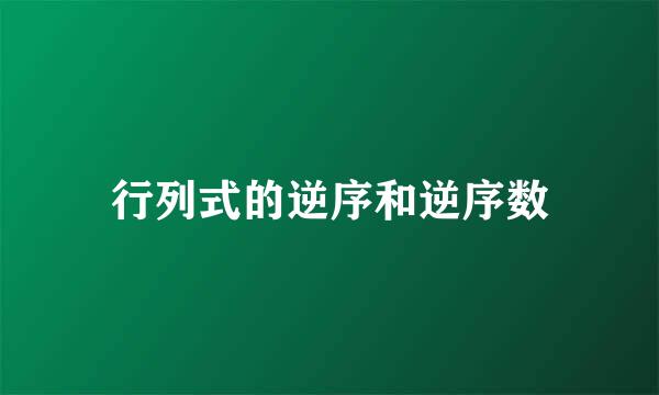 行列式的逆序和逆序数