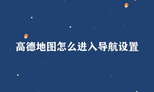 高德地图怎么进入导航设置