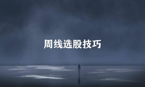 周线选股技巧