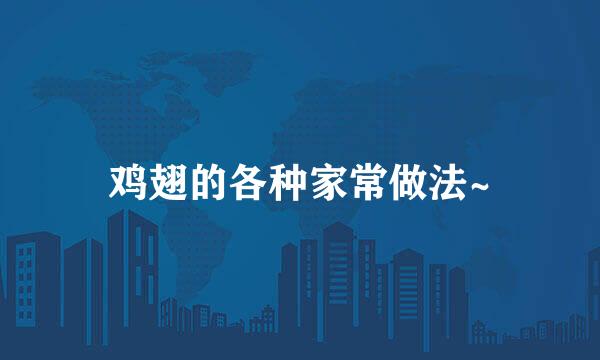 鸡翅的各种家常做法~
