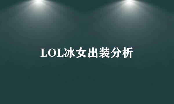 LOL冰女出装分析
