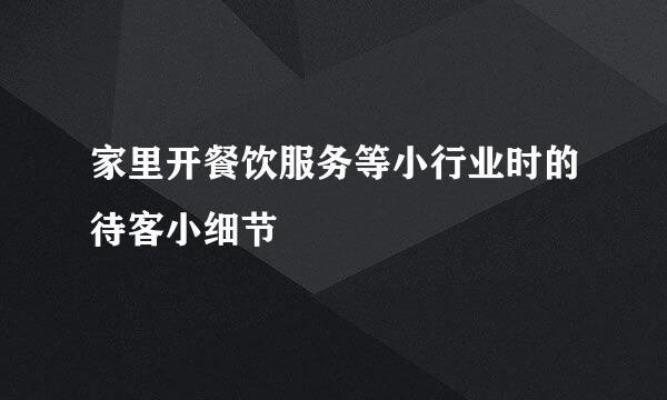 家里开餐饮服务等小行业时的待客小细节