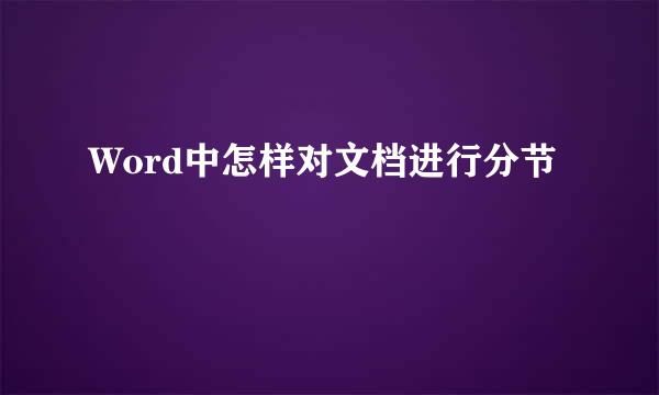 Word中怎样对文档进行分节