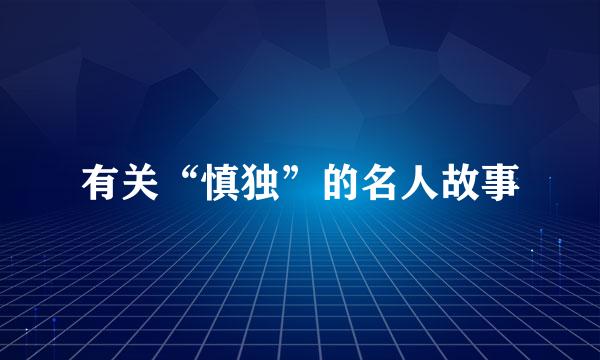 有关“慎独”的名人故事