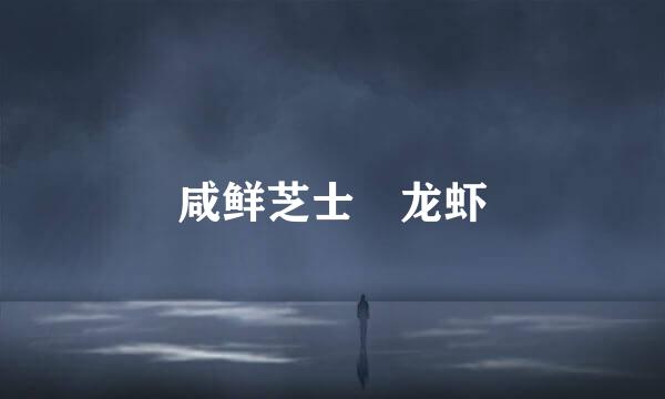 咸鲜芝士焗龙虾