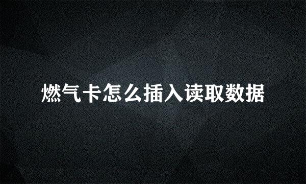 燃气卡怎么插入读取数据