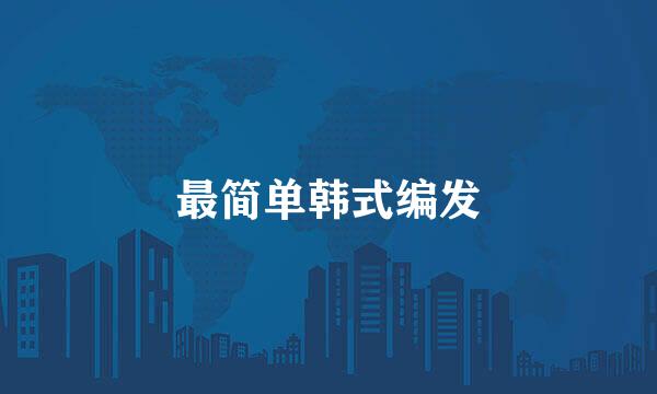 最简单韩式编发