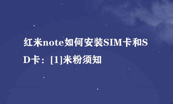 红米note如何安装SIM卡和SD卡：[1]米粉须知