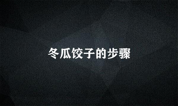 冬瓜饺子的步骤