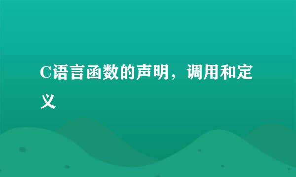 C语言函数的声明，调用和定义
