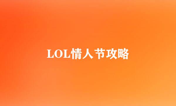 LOL情人节攻略
