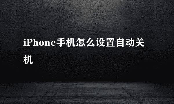 iPhone手机怎么设置自动关机