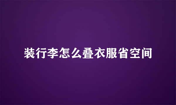 装行李怎么叠衣服省空间