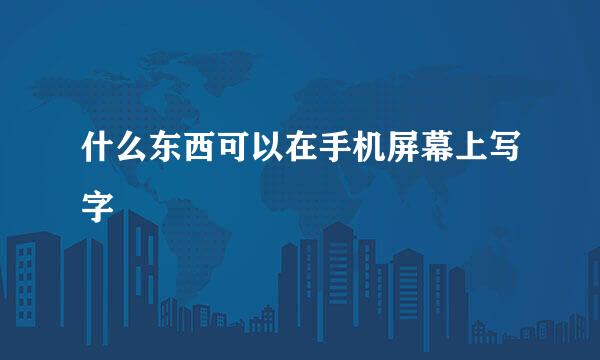 什么东西可以在手机屏幕上写字