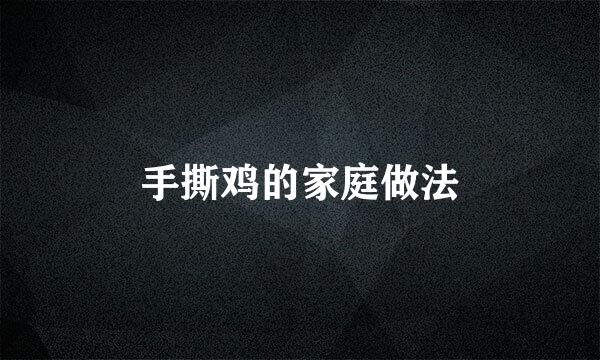 手撕鸡的家庭做法