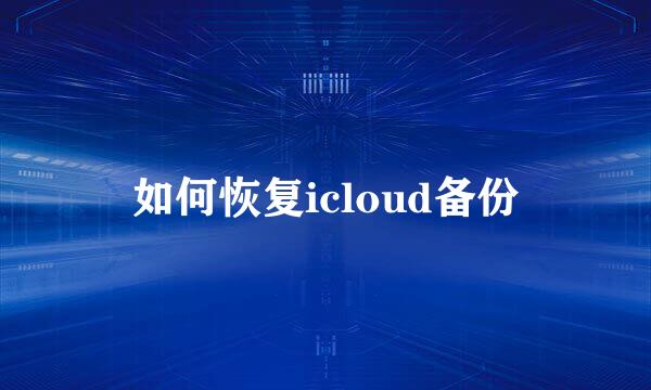 如何恢复icloud备份