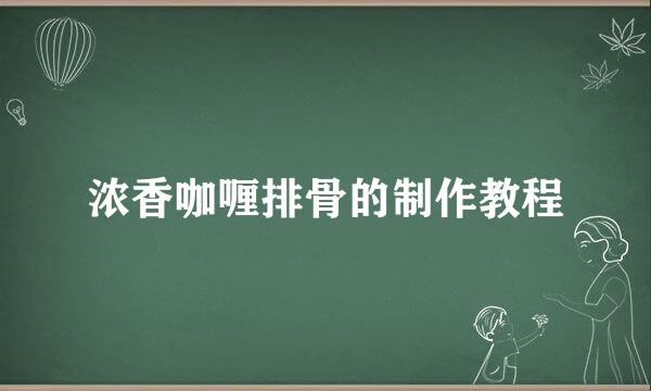 浓香咖喱排骨的制作教程