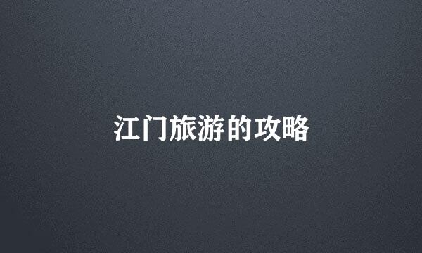 江门旅游的攻略