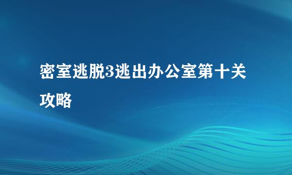 密室逃脱3逃出办公室第十关攻略