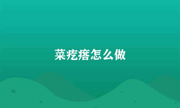 菜疙瘩怎么做