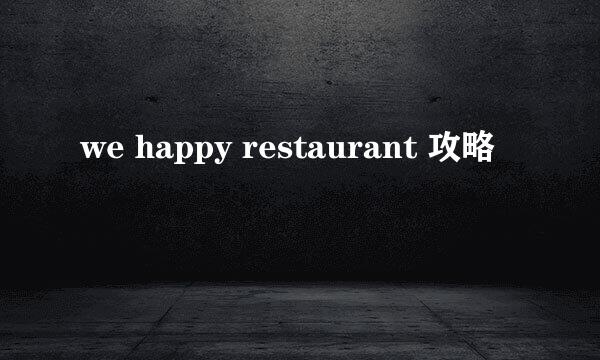 we happy restaurant 攻略