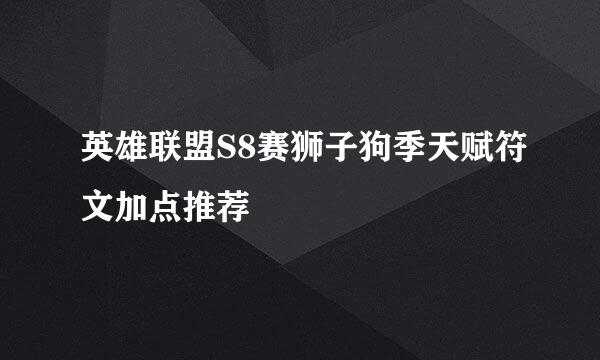 英雄联盟S8赛狮子狗季天赋符文加点推荐