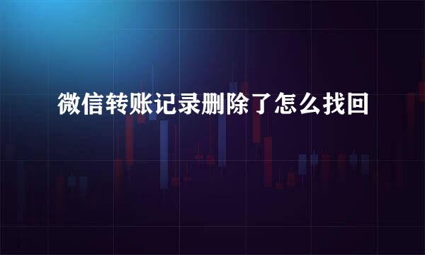 微信转账记录删除了怎么找回
