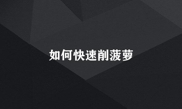 如何快速削菠萝