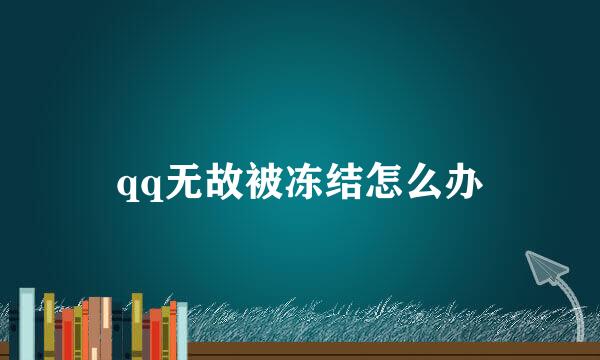 qq无故被冻结怎么办