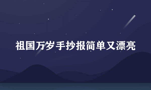 祖国万岁手抄报简单又漂亮