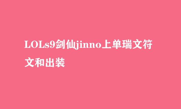 LOLs9剑仙jinno上单瑞文符文和出装
