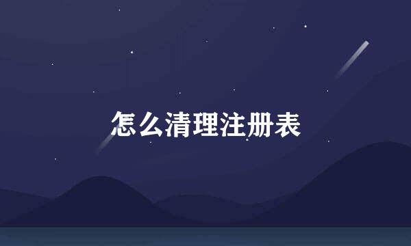 怎么清理注册表